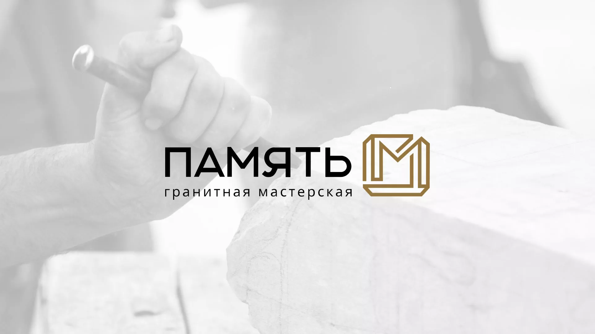 Разработка логотипа и сайта компании «Память-М» в Кимовске
